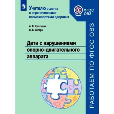 Children with violations of the musculoskeletal system. Tutorial. Krotkova A.A., Satar V.V.