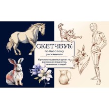 Sketchbook on basic drawing. Simple step -by -step lessons for drawing objects, animals and people. Nikolaeva A.N.