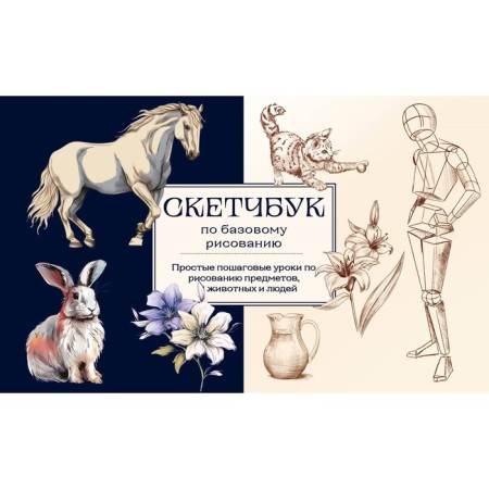 Sketchbook on basic drawing. Simple step -by -step lessons for drawing objects, animals and people. Nikolaeva A.N.