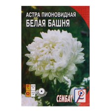 Flower seeds Astra Pionovid, white, 0, 2 g