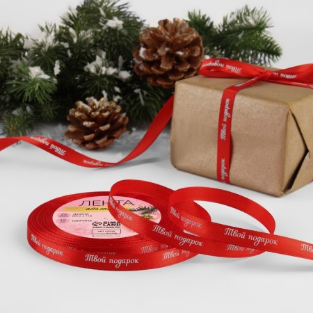 A satin ribbon “Your Gift”, 10 mm, 23 ± 1 m, color red No. 26