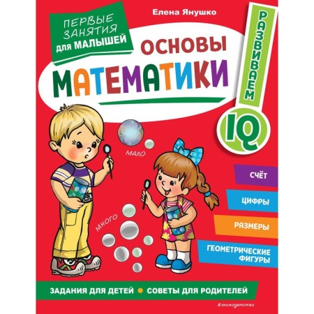 Fundamentals of mathematics. The first classes for kids. Yanushko E.A.