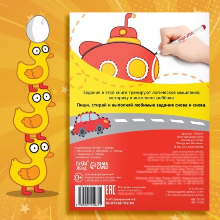 The reusable book “Write and Style. Circuits. Mashins ”, 16 pp., A5, + marker, blue tractor-5