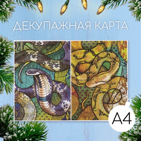 Декупажная карта "Витражные змеи", плотность 45 г/м2, формат А4