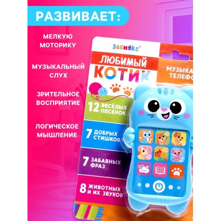 Musical phone "Favorite cat", Russian voice acting-6