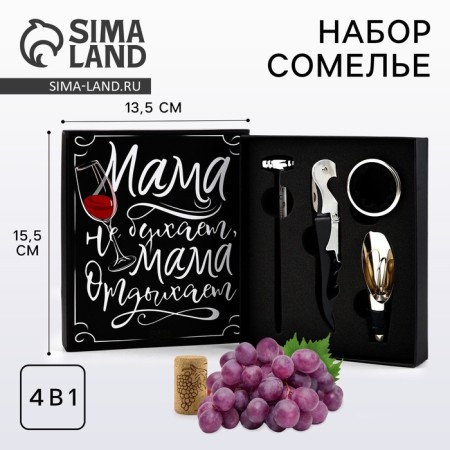Gift set of corkscrew, aerator, cap, thermometer "Mom rests"-1