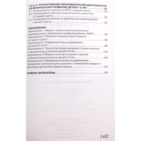 Methodological manual (recommendations). Federal State Educational Standard BC. Physical development of preschoolers, senior group. Boyko V.V.-3