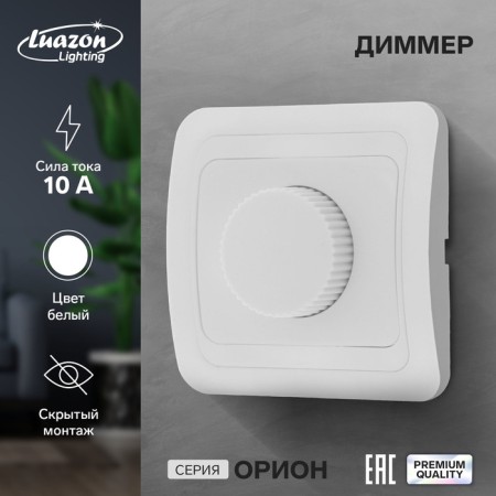 Dimmer Luazon Lighting "Orion", 10 A, hidden, white