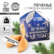 Cookies with a prediction “Fulfilling Dreams”, 1 pc. x 6 g.