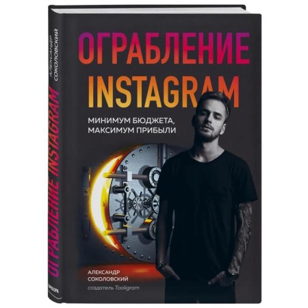 Instagram robbery. Minimum budget, maximum profit. Sokolovsky A.-1