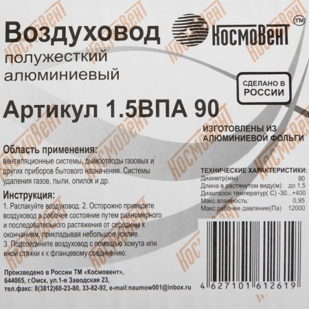 The corrugated duct "Cosmiac", d = 90 mm, sliding up to 1.5 m, aluminum 80 μm-2
