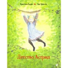 Детство Астрид. Бьорк К.