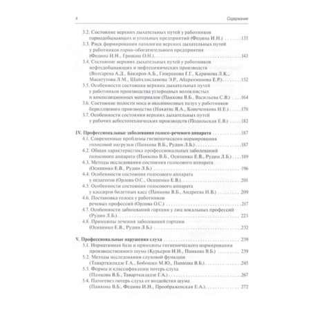 Professional diseases of the ENT organs. Management. Pankova V., Fedina I.-2