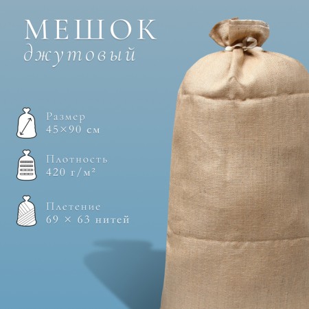 Jute bag, 45 × 90 cm, density 420 g/m², weaving 69 × 63 threads, with ties