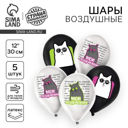 Shar Latex 12 "My congratulations. Cats", set of 5 pcs.
