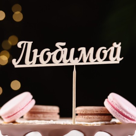 Топпер "Любимой" 13х3 см-3