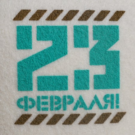 Bath cap with silkography "February 23"-3
