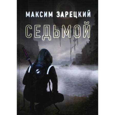 Seventh. Book 1. Zaretsky M.