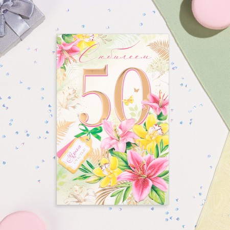 Postcard "Happy anniversary 50!" lilies, embossing, glitter, a4-1
