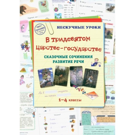 In the distant kingdom-state. Fairytale compounds of speech development. 1-4 class. Astakhova N.
