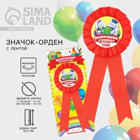 Icon - Order for graduation "Graduate of kindergarten", D = 6.7 cm