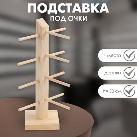 Glasses stand, 4 places, h = 30 cm, wood, beige color
