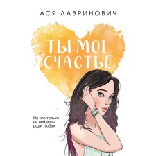 You are my happiness. Lavrinovich A.