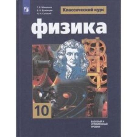 Physics. Grade 10. Basic and in -depth levels. The publication is 10th, stereotypical. Myakishev G.Ya., Bukhovtsev B.B., Sotsk N.N.