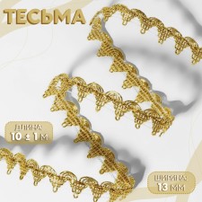 Decorative braid, 13 mm, 10 ± 1 m, gold color