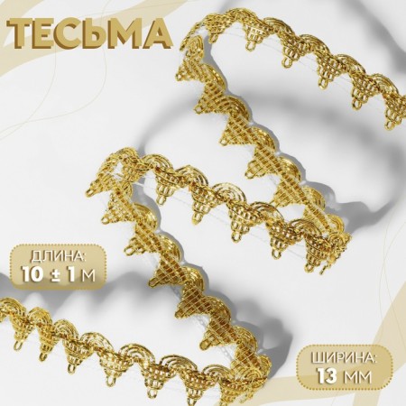 Decorative braid, 13 mm, 10 ± 1 m, gold color