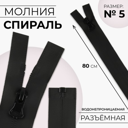 Lightning "Spiral", No. 5, detachable, waterproof, automatic lock, 80 cm, black color