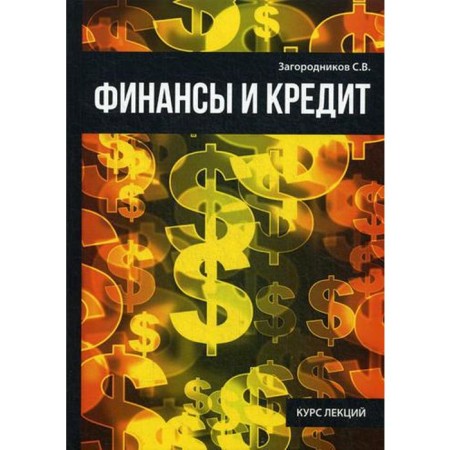 Finance and credit. Zagorodnikov S.V.