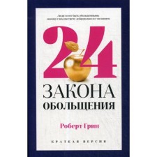 24 закона обольщения для достижения власти. Грин Р.
