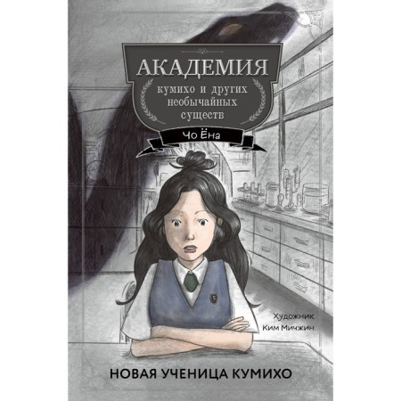 New student Kumiho. Yona Ch.