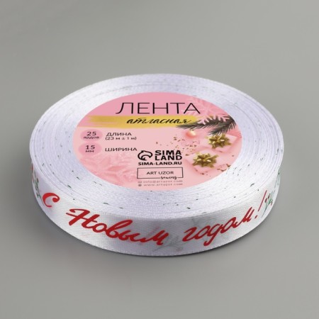 Atlase tape “Happy New Year!”, 15 mm, 23 ± 1 m, white color No. 01-2