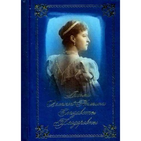 Letters to the Martyr Grand Duchess Elizabeth Feodorovna