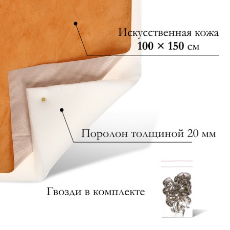 A set for fingering furniture, 100 × 150 cm: claim. Kozha, foam 20 mm, beige-1