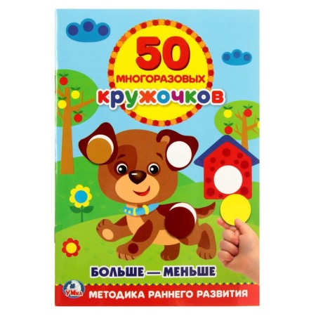 The training book “Choose in size: more - less”, 50 reusable stickers