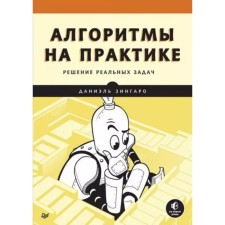 Algorithms in practice. Zingaro D.