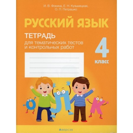 4th grade. Russian language. Fokina I.V.