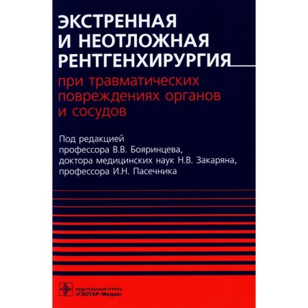 Emergency and emergency radiographicurgery for traumatic injuries of organs and blood vessels