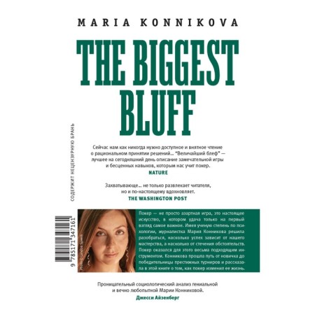 The greatest bluff. Konnikova M.-1