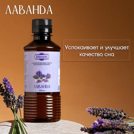 Fragrance for the bath and bathtub "Lavender", natural, 250 ml., "Dobroparov"-1