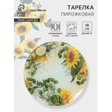 Тарелка пирожковая Доляна «Подсолнухи», d=18 см, стекло, рисунок