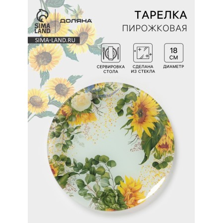 Plate Pirozhkaya share "Sunflower", D = 18 cm, glass, drawing