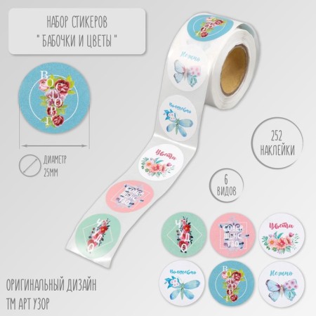 Stick Paper "Butterflies and Flowers" d = 2.5 cm 252 pcs in the roll