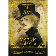 Dear friend. Bel-ami. Maupassan G.D.