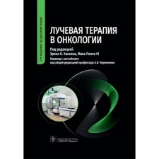 Radiation therapy in oncology. 2nd edition. Ed. Hansen E.K., Roach III M. Ed. Chernichenko A.V.