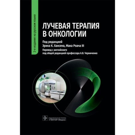 Radiation therapy in oncology. 2nd edition. Ed. Hansen E.K., Roach III M. Ed. Chernichenko A.V.