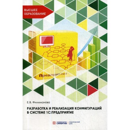 Development and implementation of configurations in the 1C: Enterprise: Textbook. Filimonova E.V.